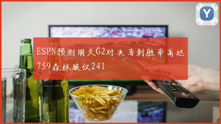 ESPN预测明天G2对决马刺胜率高达759森林狼仅241