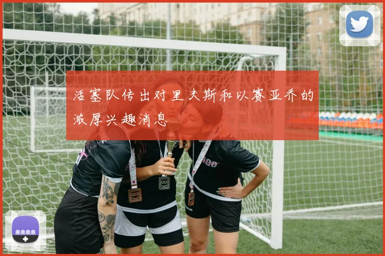活塞队传出对里夫斯和以赛亚乔的浓厚兴趣消息