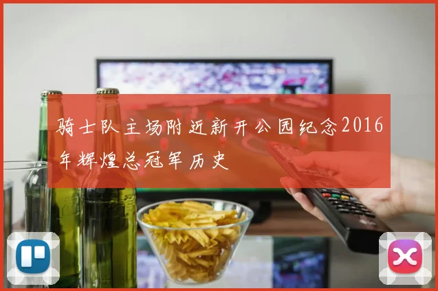 骑士队主场附近新开公园纪念2016年辉煌总冠军历史